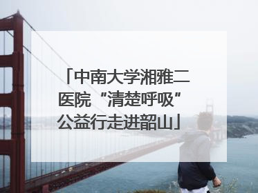 中南大学湘雅二医院“清楚呼吸”公益行走进韶山