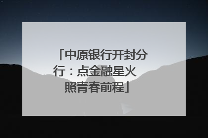 中原银行开封分行：点金融星火 照青春前程