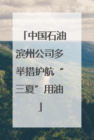 中国石油滨州公司多举措护航“三夏”用油