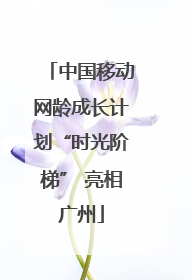 中国移动网龄成长计划“时光阶梯” 亮相广州