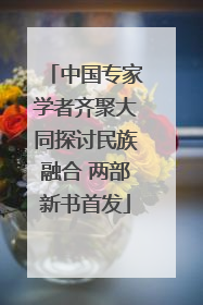 中国专家学者齐聚大同探讨民族融合 两部新书首发