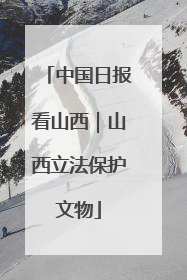 中国日报看山西｜山西立法保护文物