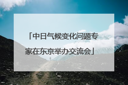 中日气候变化问题专家在东京举办交流会