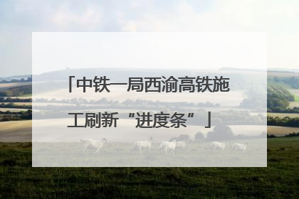 中铁一局西渝高铁施工刷新“进度条”