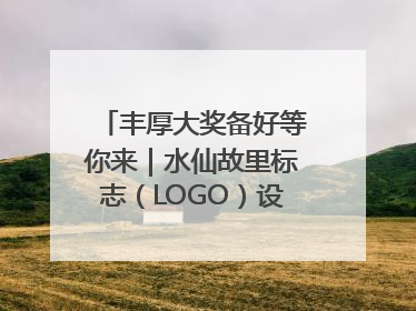 丰厚大奖备好等你来｜水仙故里标志（LOGO）设计方案征集！