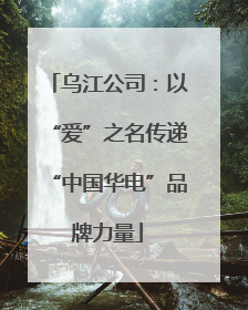 乌江公司：以“爱”之名传递“中国华电”品牌力量