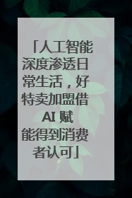 人工智能深度渗透日常生活，好特卖加盟借 AI 赋能得到消费者认可