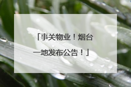事关物业！烟台一地发布公告！