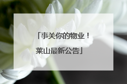 事关你的物业！莱山最新公告