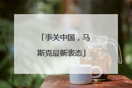 事关中国，马斯克最新表态