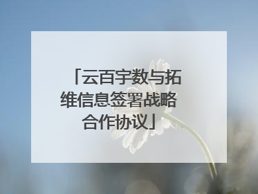 云百宇数与拓维信息签署战略合作协议