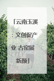 云南玉溪：文创促产业 古窑展新颜
