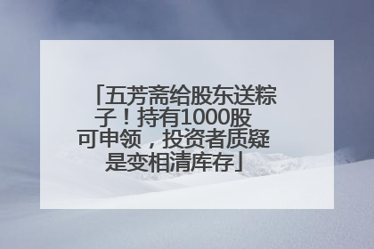 五芳斋给股东送粽子！持有1000股可申领，投资者质疑是变相清库存