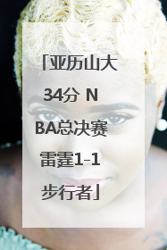 亚历山大34分 NBA总决赛雷霆1-1步行者