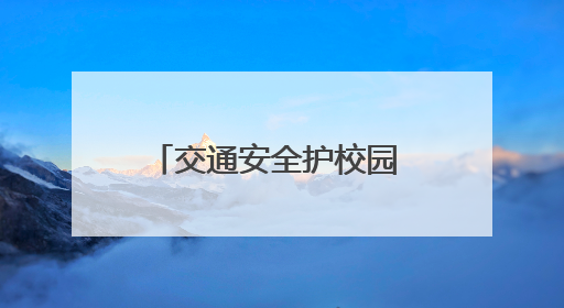 交通安全护校园 平安守护伴成长