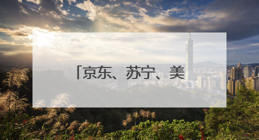 京东、苏宁、美团、饿了么、快手齐聚郑州签约
