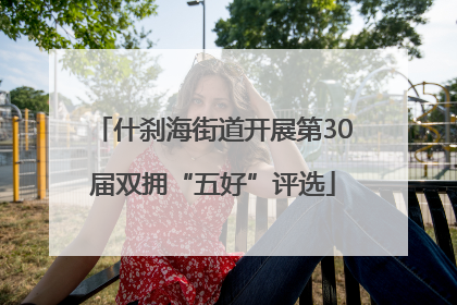 什刹海街道开展第30届双拥“五好”评选