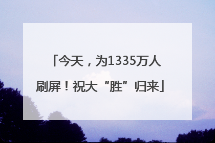 今天，为1335万人刷屏！祝大“胜”归来