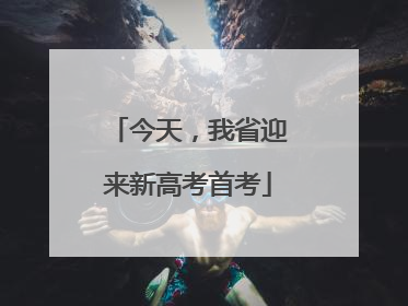 今天，我省迎来新高考首考