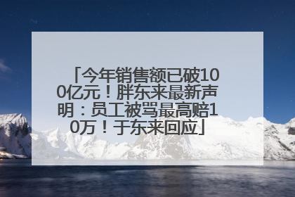 今年销售额已破100亿元！胖东来最新声明：员工被骂最高赔10万！于东来回应