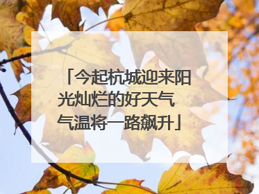 今起杭城迎来阳光灿烂的好天气 气温将一路飙升