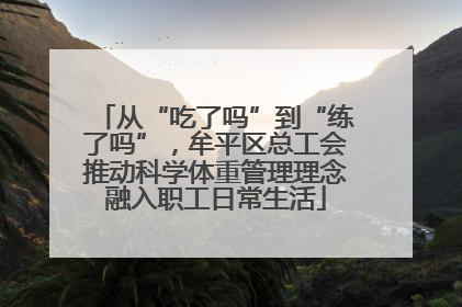 从“吃了吗”到“练了吗”，牟平区总工会推动科学体重管理理念融入职工日常生活