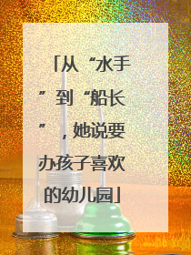 从“水手”到“船长”，她说要办孩子喜欢的幼儿园