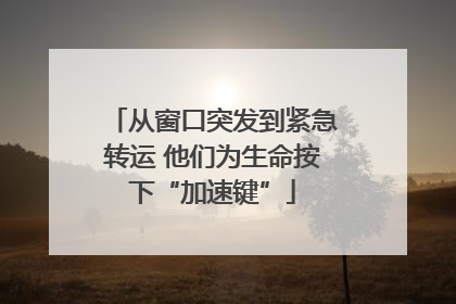从窗口突发到紧急转运 他们为生命按下“加速键”