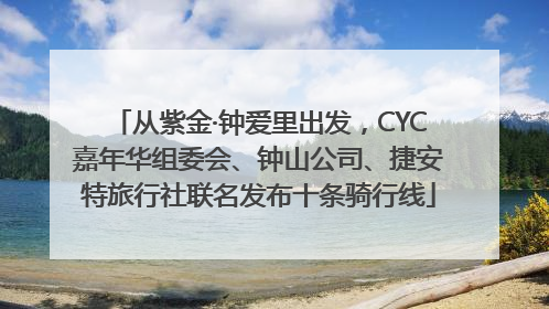 从紫金·钟爱里出发，CYC嘉年华组委会、钟山公司、捷安特旅行社联名发布十条骑行线