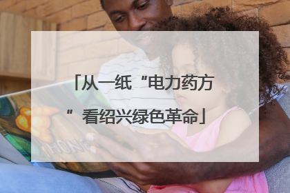 从一纸“电力药方”看绍兴绿色革命