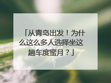 从青岛出发！为什么这么多人选择坐这趟车度蜜月？