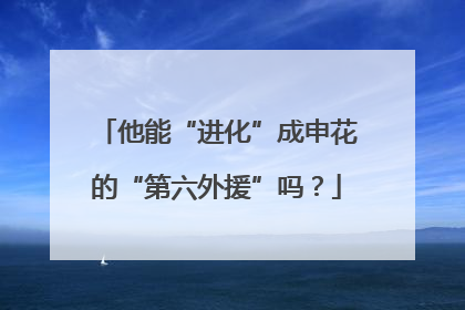 他能“进化”成申花的“第六外援”吗？