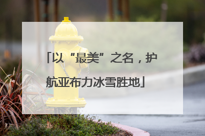 以“最美”之名，护航亚布力冰雪胜地