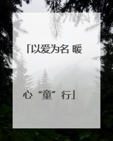 以爱为名 暖心“童”行