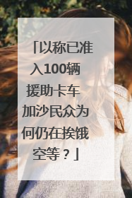 以称已准入100辆援助卡车 加沙民众为何仍在挨饿空等？