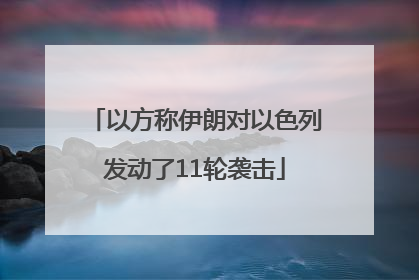 以方称伊朗对以色列发动了11轮袭击