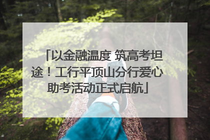 以金融温度 筑高考坦途！工行平顶山分行爱心助考活动正式启航