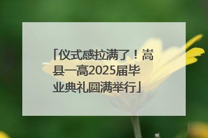 仪式感拉满了！嵩县一高2025届毕业典礼圆满举行