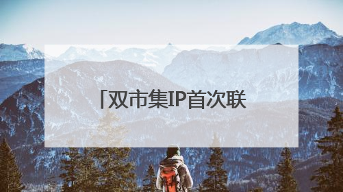 双市集IP首次联动，浦东打造国际社区多元文化盛宴