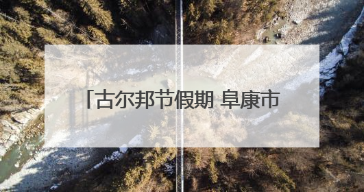 古尔邦节假期 阜康市累计接待游客33.07万人次 实现旅游经济收入23161万元