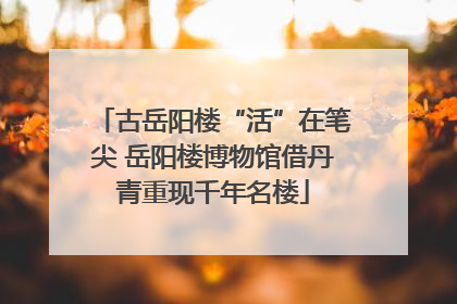 古岳阳楼“活”在笔尖 岳阳楼博物馆借丹青重现千年名楼