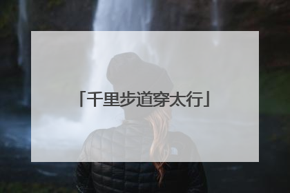 千里步道穿太行