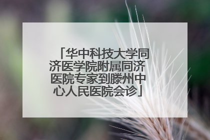华中科技大学同济医学院附属同济医院专家到滕州中心人民医院会诊