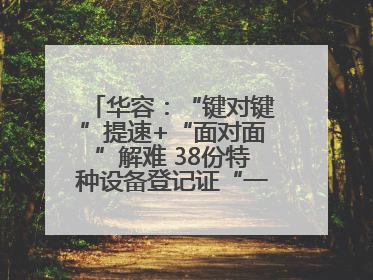 华容：“键对键”提速+“面对面”解难 38份特种设备登记证“一站式”办结