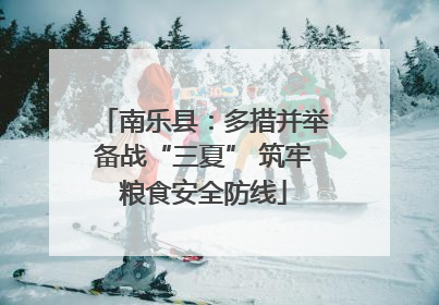 南乐县：多措并举备战“三夏” 筑牢粮食安全防线