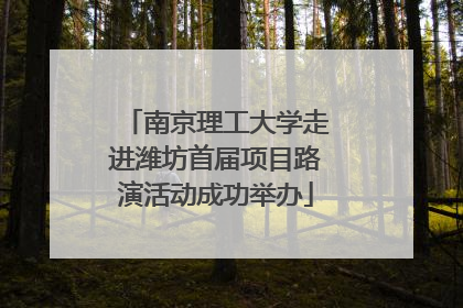南京理工大学走进潍坊首届项目路演活动成功举办