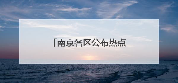 南京各区公布热点公办学校、民办学校电脑派位计划