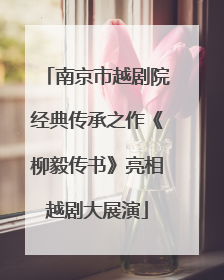 南京市越剧院经典传承之作《柳毅传书》亮相越剧大展演