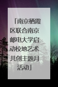 南京栖霞区联合南京邮电大学启动校地艺术共创主题月活动