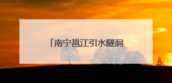 南宁邕江引水隧洞工程全面进入主隧洞盾构施工阶段